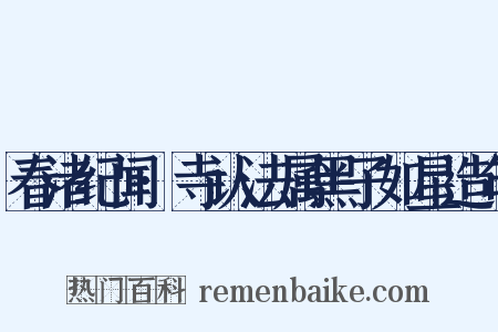 春渚纪闻·寺认法属黑子如星造句是什么意思的图片